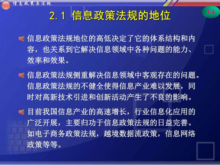 信息政策与法规第2章信息政策法规体系结构课件.ppt_第2页