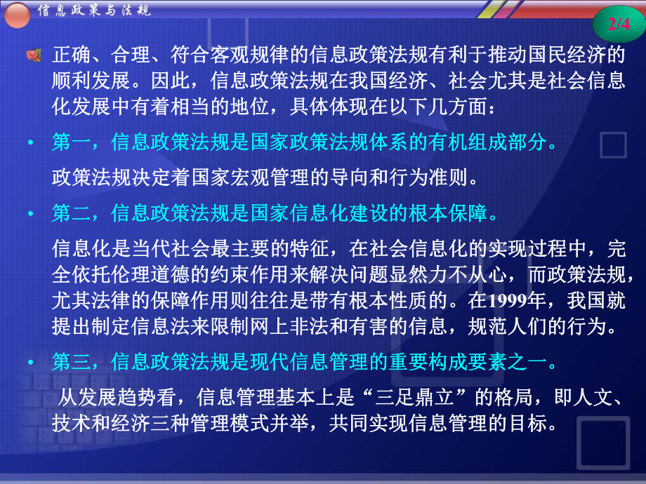 信息政策与法规第2章信息政策法规体系结构课件.ppt_第3页