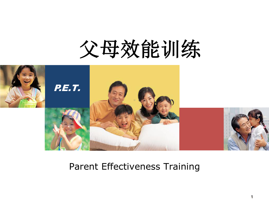 父母效能训练分享(课堂)课件.ppt_第1页