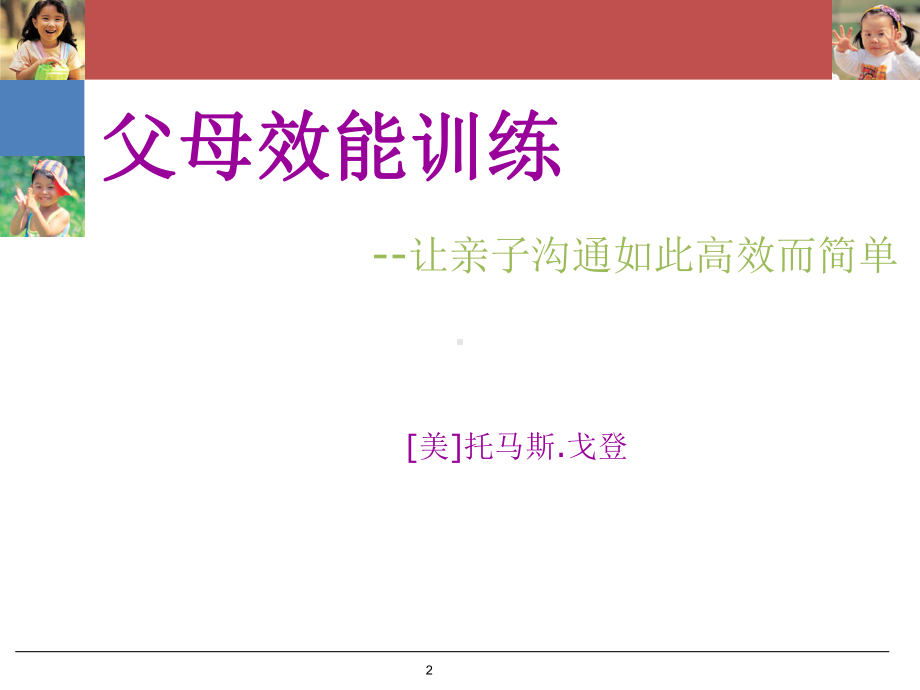 父母效能训练分享(课堂)课件.ppt_第2页