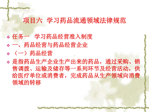 任务二学习药品流通监督管理办法医疗机构购进课件.ppt