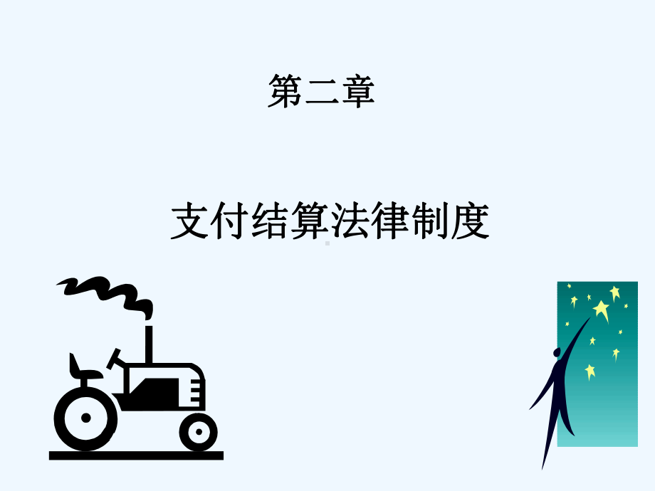 第二章支付结算法律制度(重点)课件.ppt_第1页