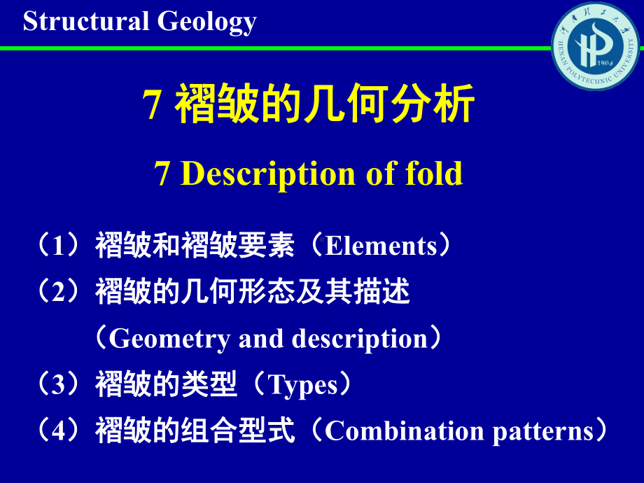 褶皱的几何分析课件.ppt_第1页