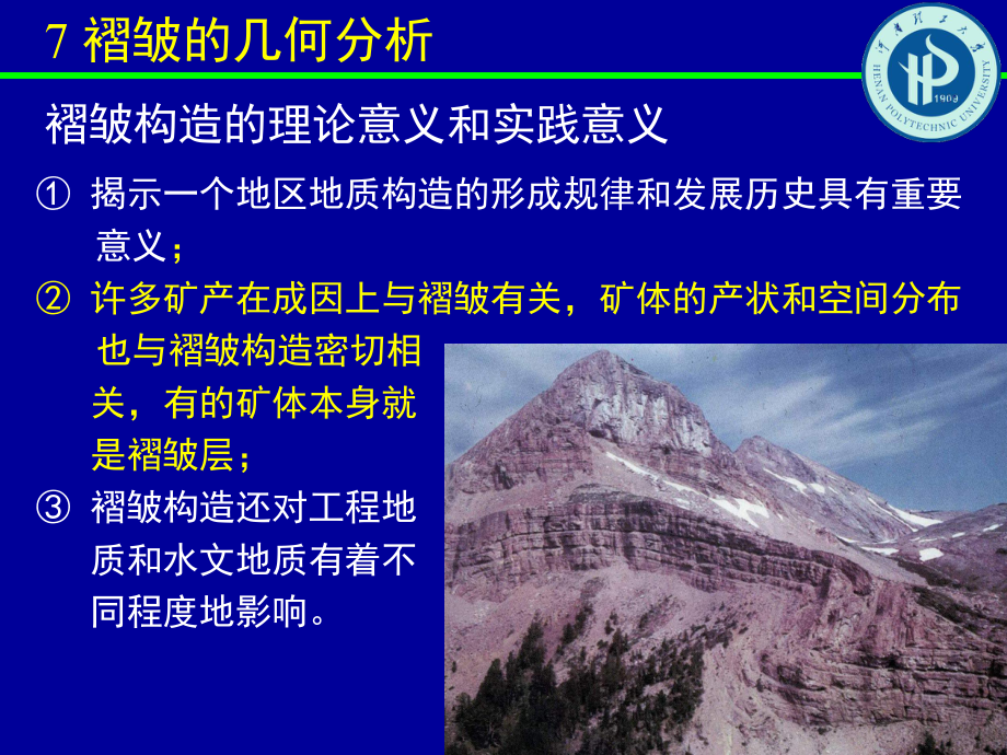 褶皱的几何分析课件.ppt_第2页