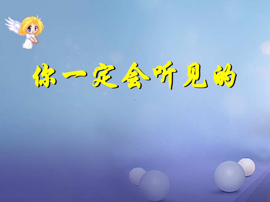 你一定会听见的课件.ppt_第3页