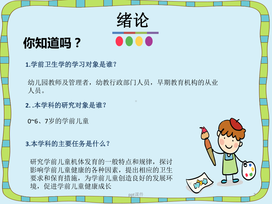 学前卫生学人体概述课件.ppt_第2页