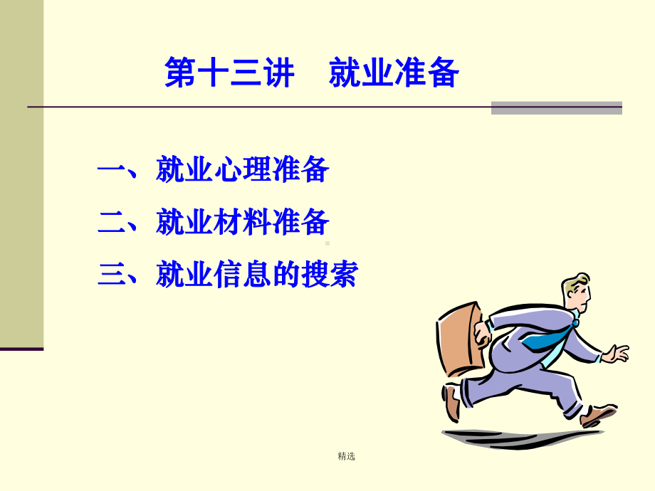 就业准备-高中教学课件精选.ppt_第1页