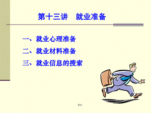 就业准备-高中教学课件精选.ppt