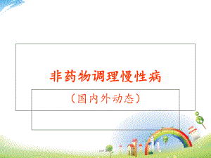 非药物调理慢性病课件.ppt