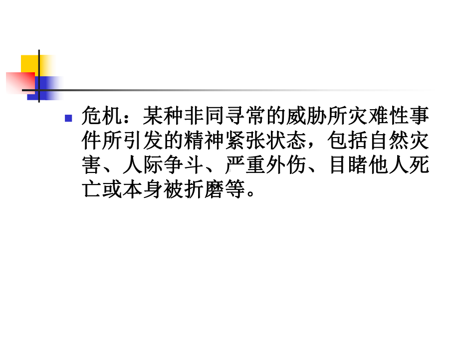 危机及灾难心理救援课件.ppt_第2页