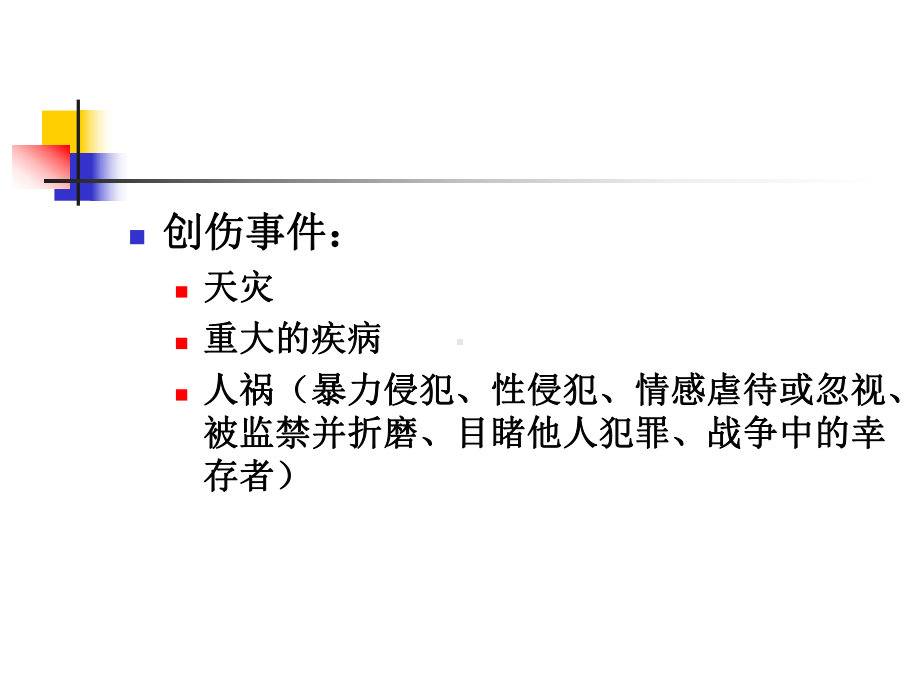 危机及灾难心理救援课件.ppt_第3页