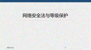网络安全法与等级保护教学课件.ppt