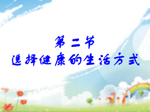 第二节选择健康的生活方式课件.ppt