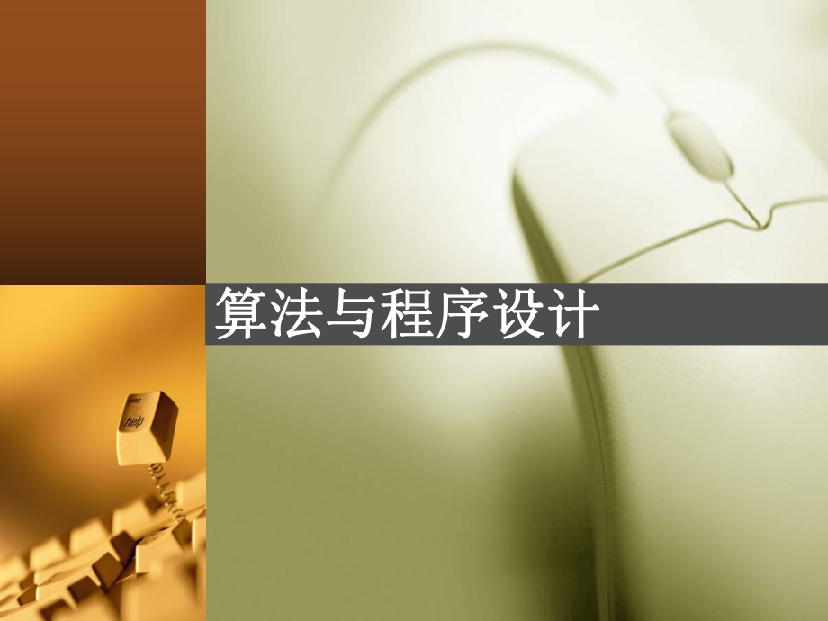 高中信息技术算法与程序设计第一课课件.ppt_第1页