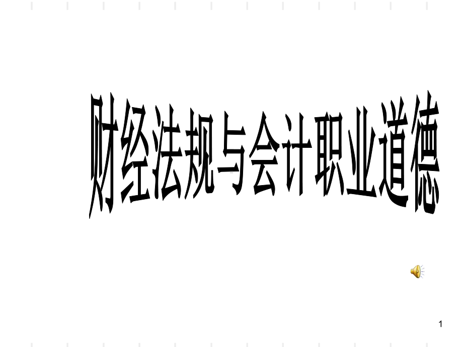 新书《财经法规与会计职业道德》课件.ppt_第1页