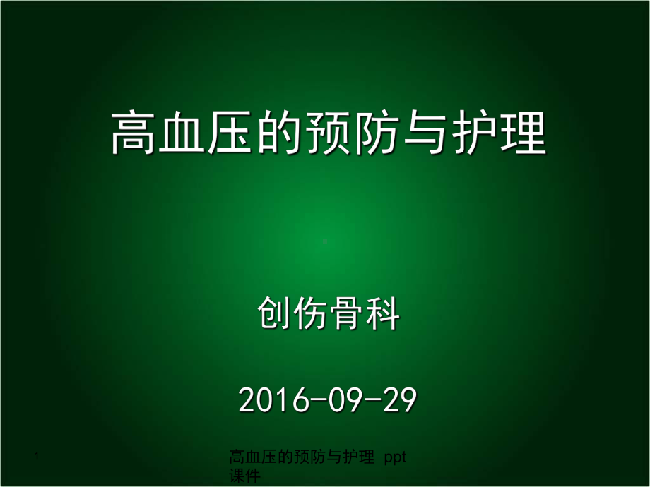 高血压的预防与护理课件.ppt_第1页