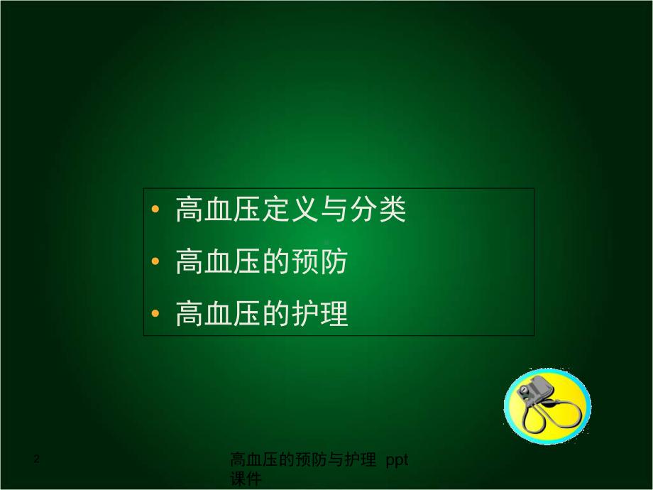 高血压的预防与护理课件.ppt_第2页