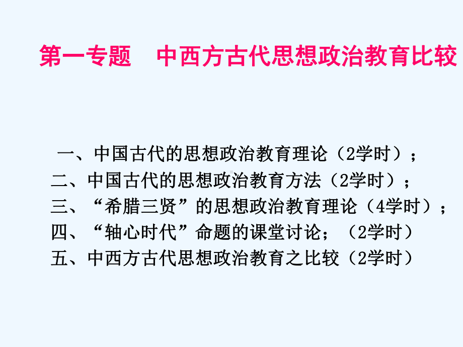 第一专题-中西方古代思想政治教育比较01讲课件.ppt_第1页