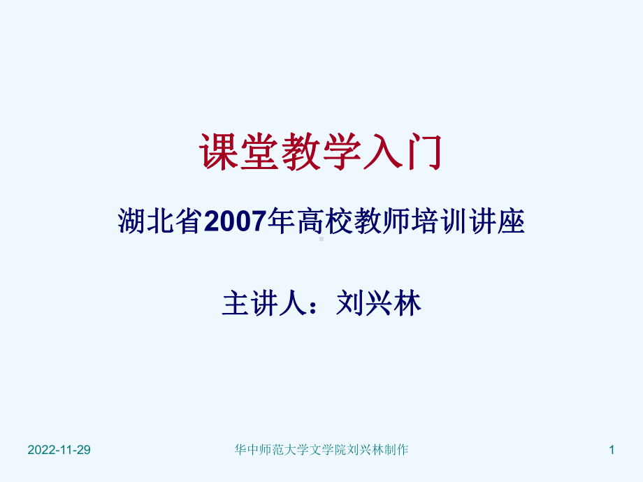 课堂教学入门(湖北省07年大学新教师培训讲座)课件.ppt_第1页