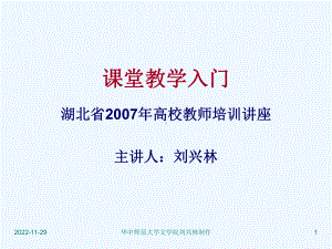 课堂教学入门(湖北省07年大学新教师培训讲座)课件.ppt