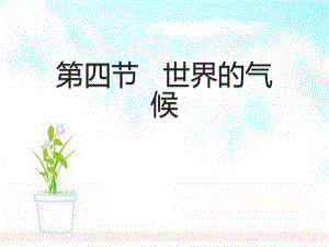 部编人教版七年级地理上册第四节：世界的气候课件.ppt