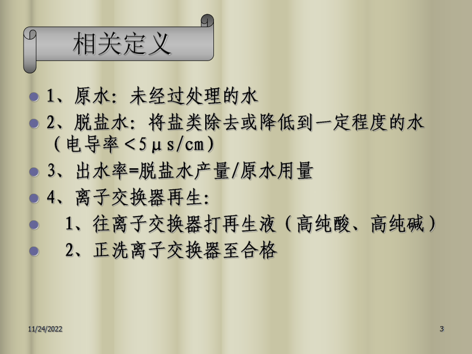 提高脱盐水出水率课件.ppt_第3页