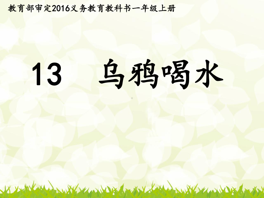 部编本人教版一年级语文上册部编本《乌鸦喝水》教学课件市级公开课课件.ppt_第2页