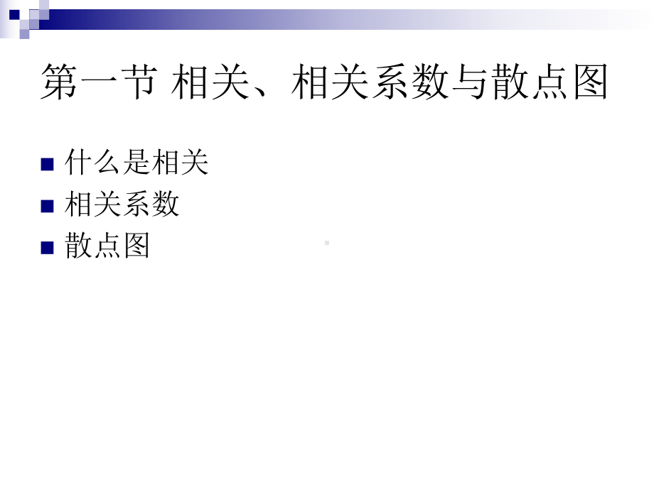 心理统计学课件第五章-相关系数.ppt_第2页