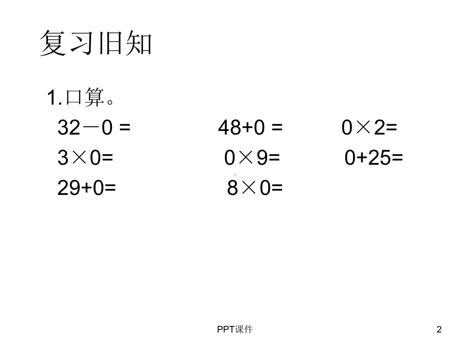 商中间和末尾有0的除法课件.ppt_第2页