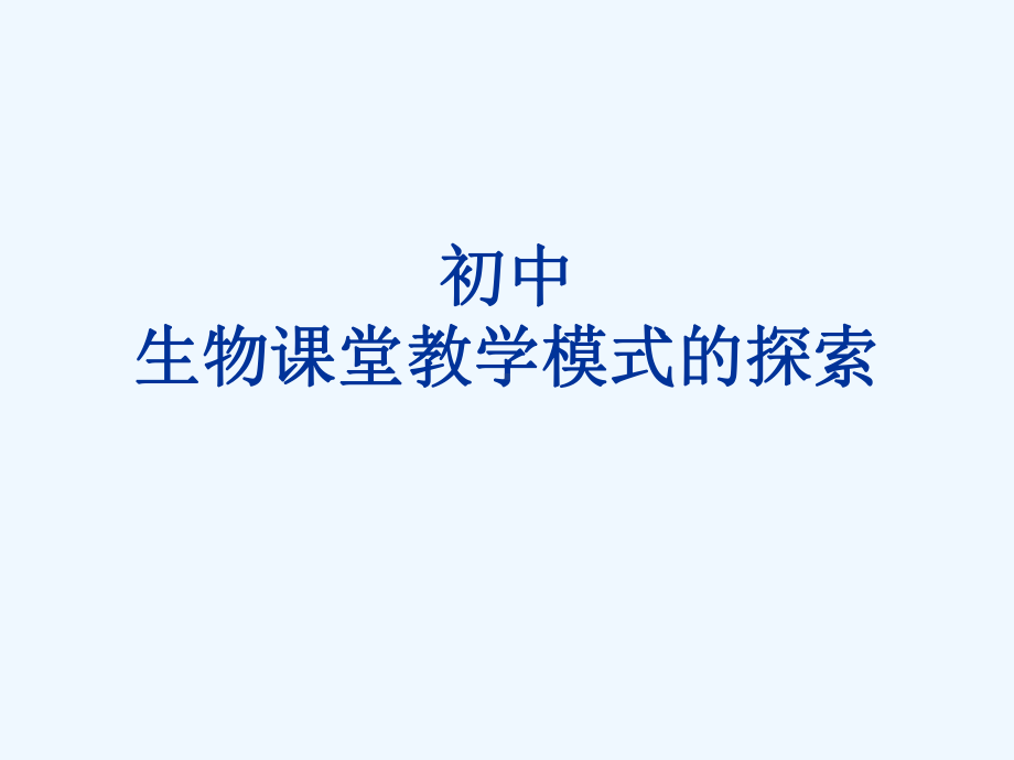 生物课堂教学模式的探索课件.ppt_第1页