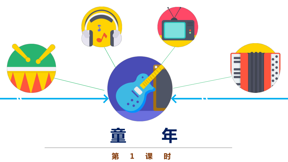 三年级音乐《童年》优质课件.pptx（纯ppt,无音视频）_第1页