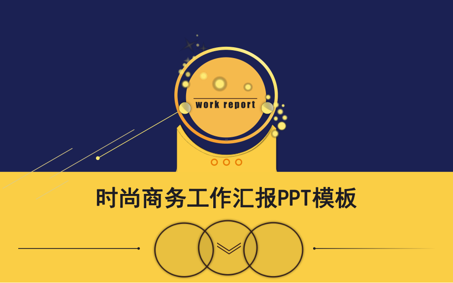 时尚商务工作总结汇报计划计划高端创意模板课件.pptx_第1页