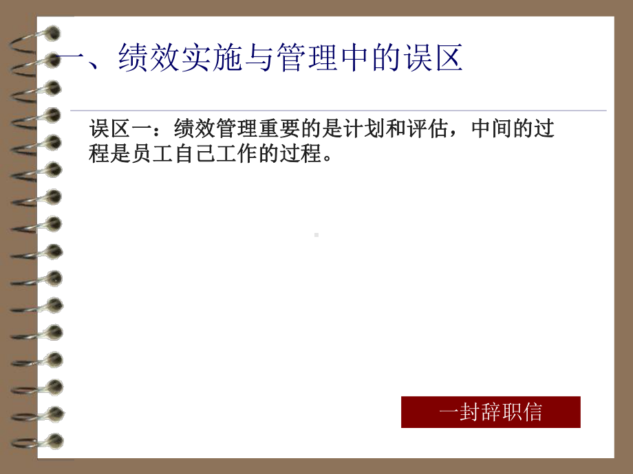 绩效管理实施与辅导课件.ppt_第2页