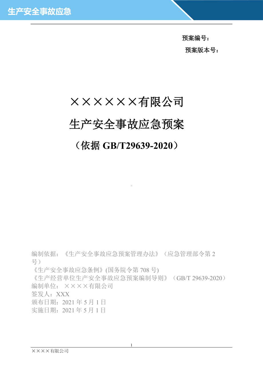 公司企业生产安全事故综合应急预案模板（依据GBT29639-2020编制）参考模板范本.docx_第1页