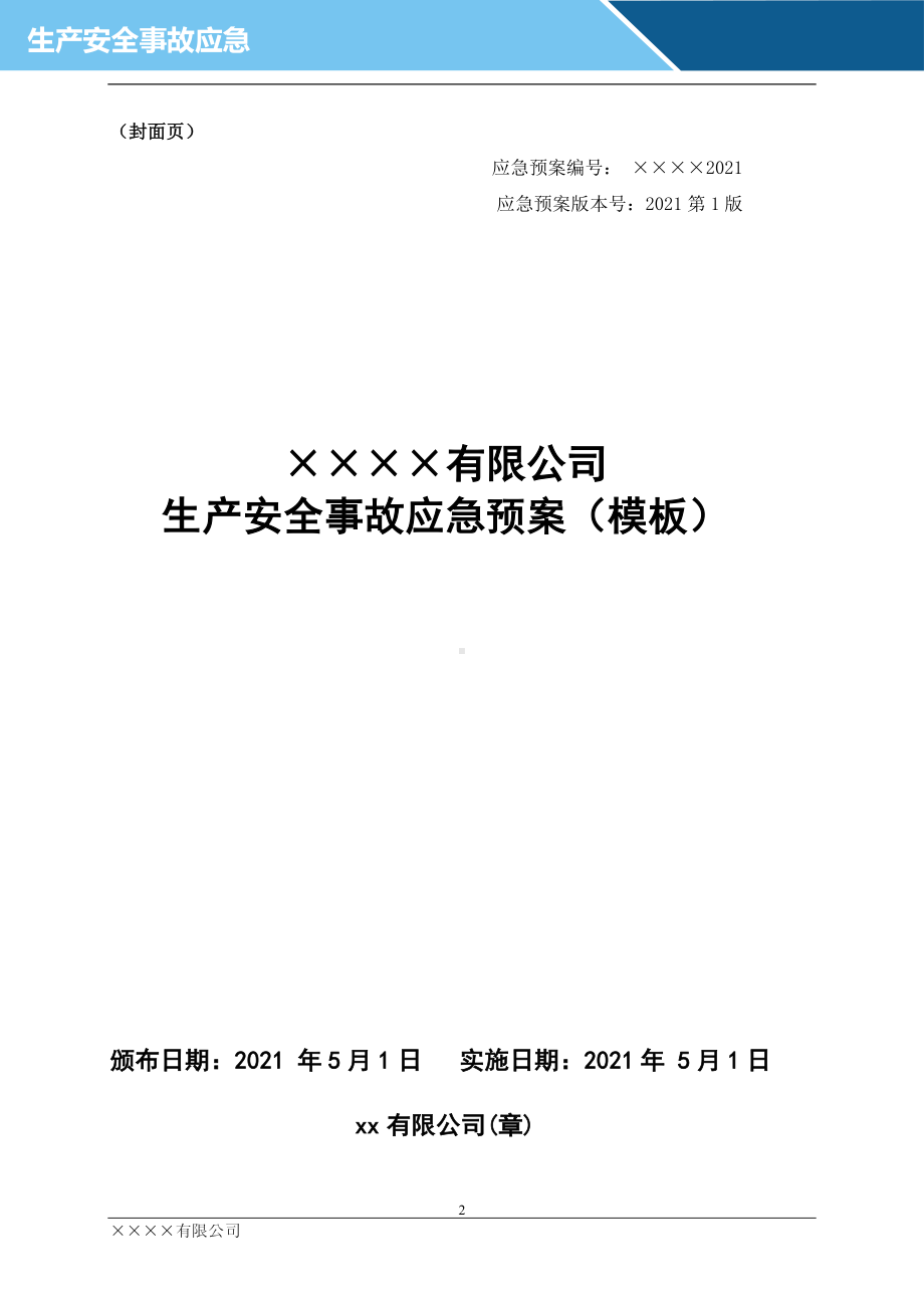 公司企业生产安全事故综合应急预案模板（依据GBT29639-2020编制）参考模板范本.docx_第2页