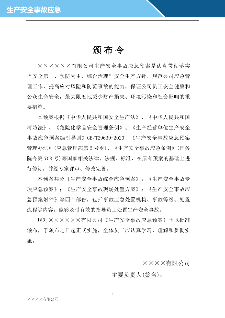 公司企业生产安全事故综合应急预案模板（依据GBT29639-2020编制）参考模板范本.docx_第3页