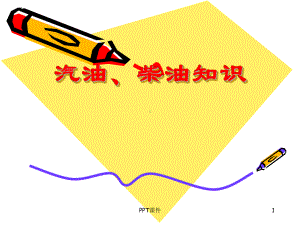 汽油、柴油基本知识课件.ppt