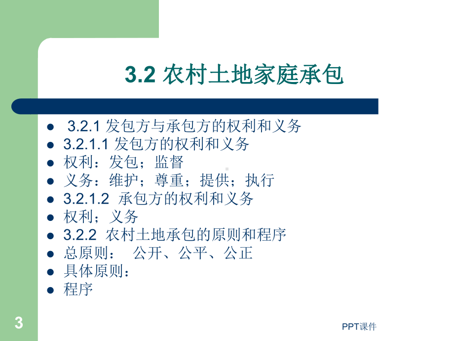 农村土地承包法课件.ppt_第3页