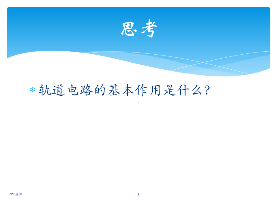 数字轨道电路课件.ppt_第3页