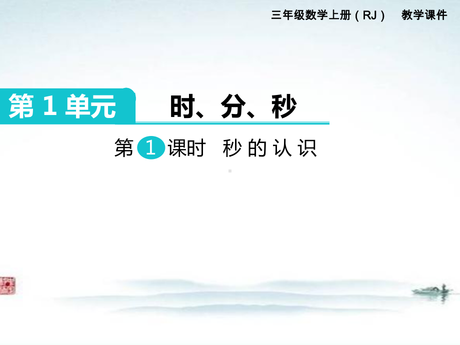 人教部编版三年级数学上册《第1单元时分秒(全单元)》教学课件.pptx_第1页