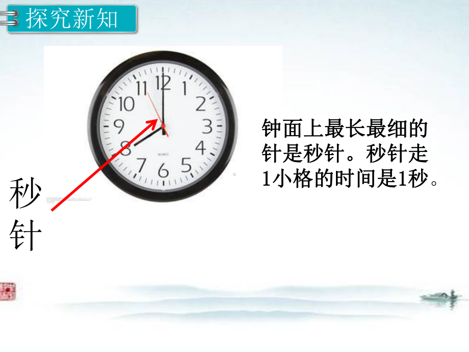 人教部编版三年级数学上册《第1单元时分秒(全单元)》教学课件.pptx_第3页