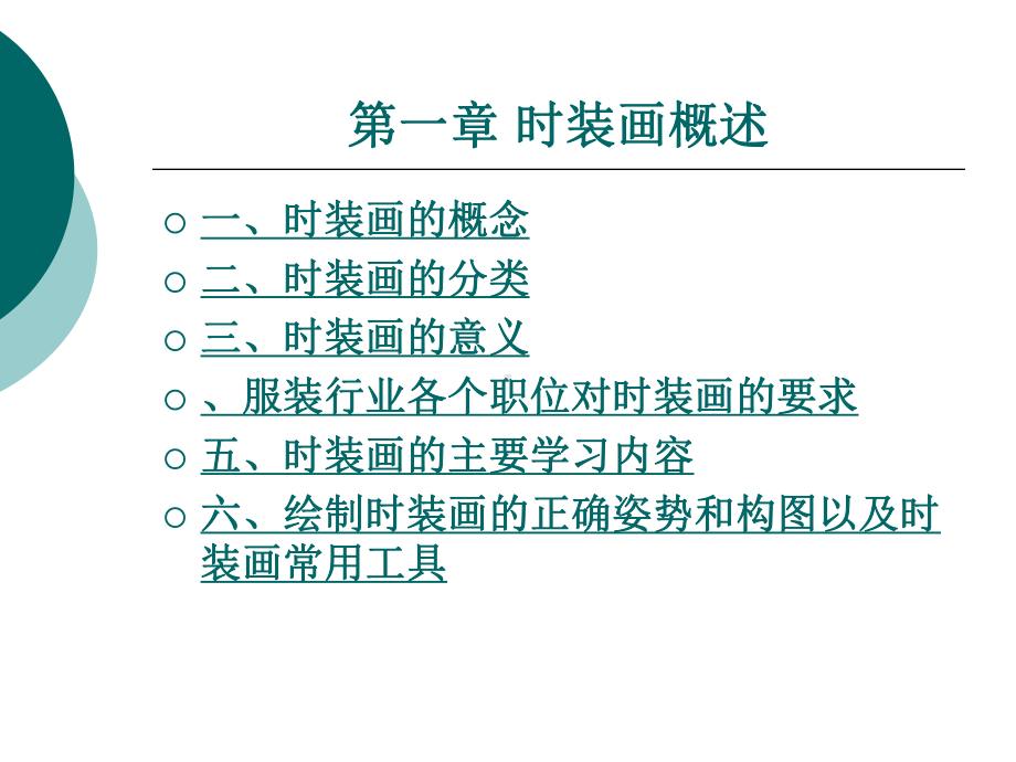 中职时装画技法(主编陈毛蕴-北理工版)课件：第一章-时装画概述.ppt_第1页