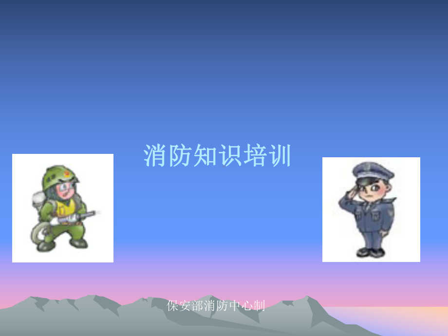 酒店公司新员工入职消防安全培训课件.ppt_第1页