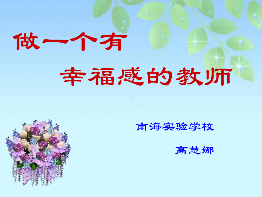 做一个有幸福感的教师(同名3)课件.ppt_第1页