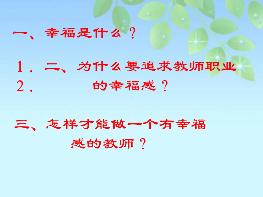 做一个有幸福感的教师(同名3)课件.ppt_第2页