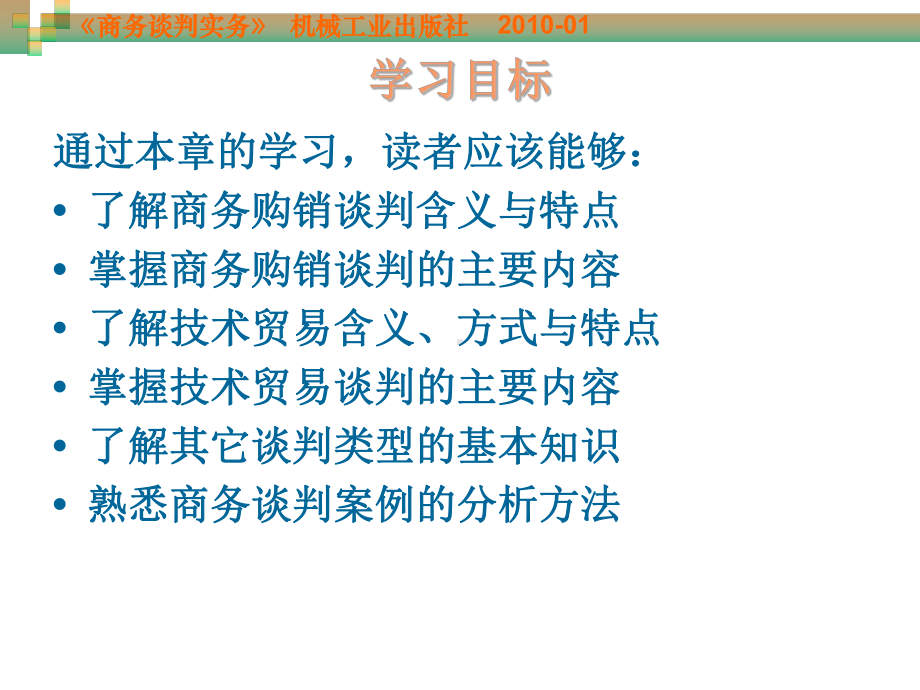 商务谈判实务-周贺来-第10章-商务谈判分类实例讲解新课件.ppt_第2页