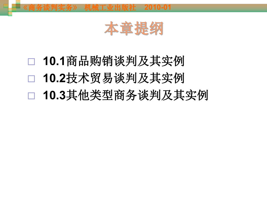 商务谈判实务-周贺来-第10章-商务谈判分类实例讲解新课件.ppt_第3页