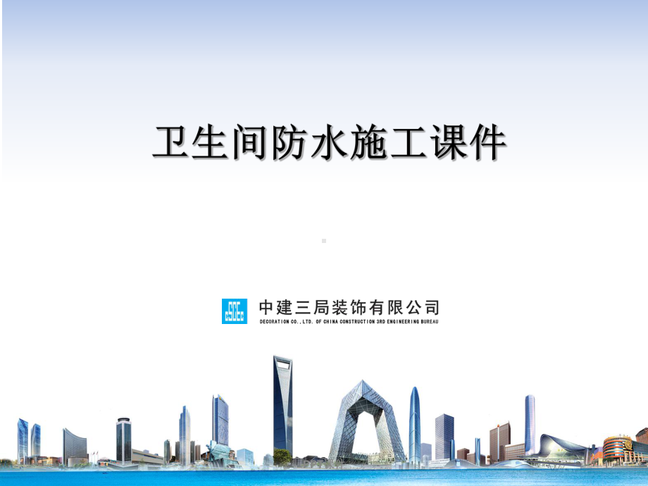 卫生间防水施工课件.ppt_第1页