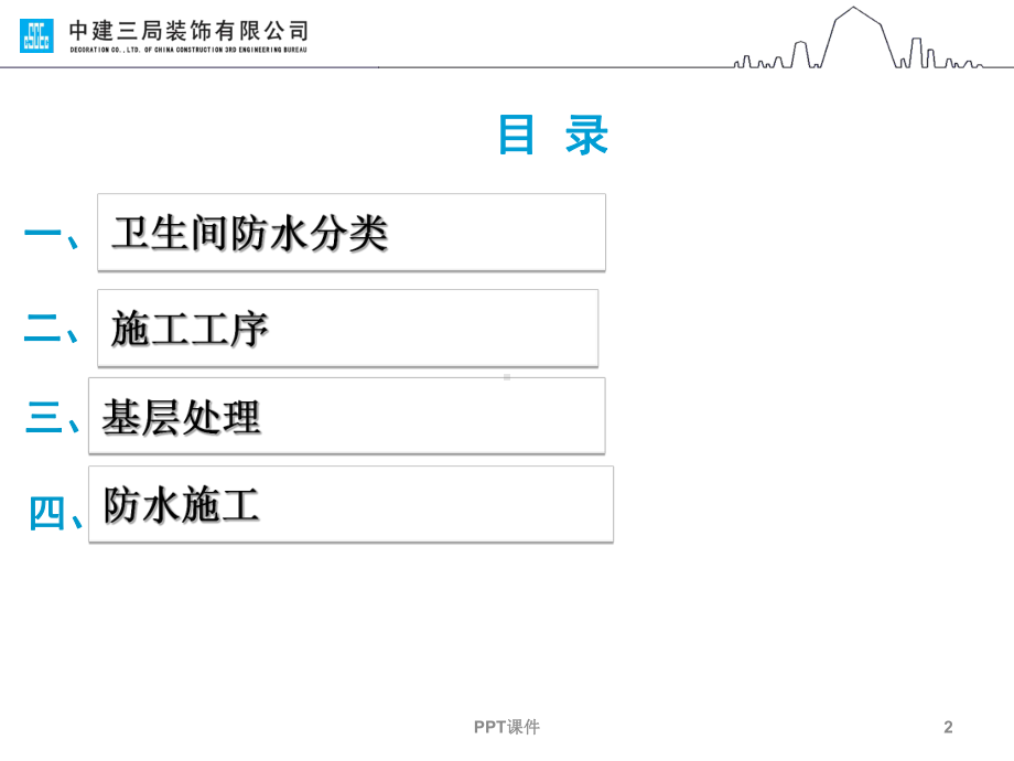 卫生间防水施工课件.ppt_第2页