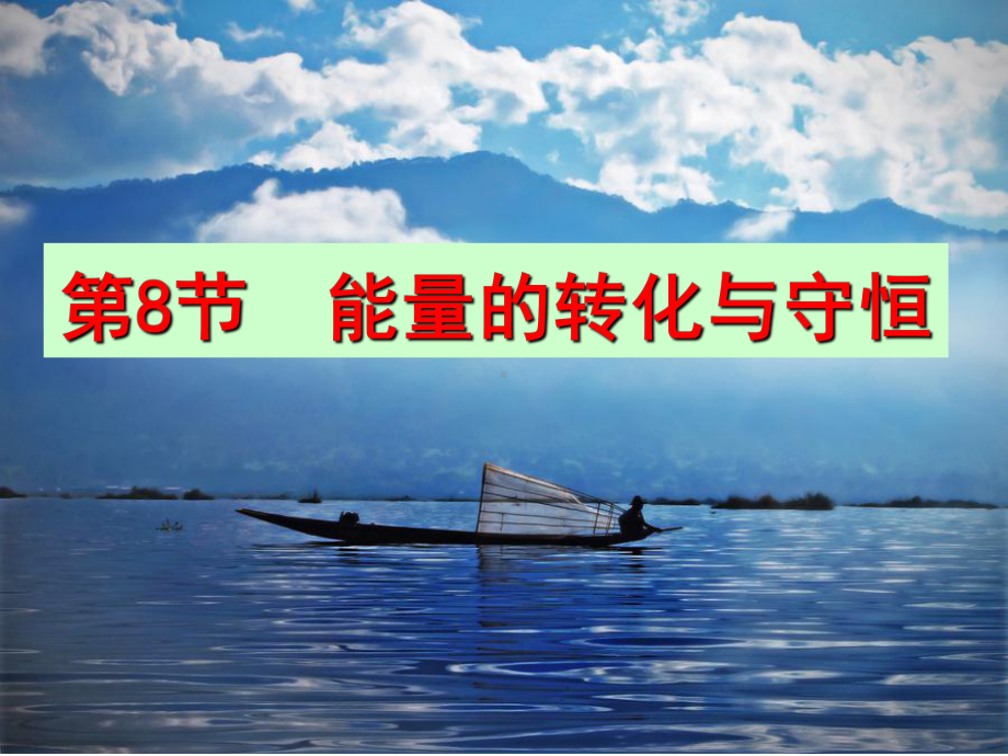 不同形式的能量会发生相互转化课件.ppt_第1页